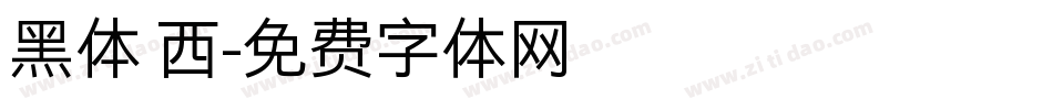 黑体 西字体转换